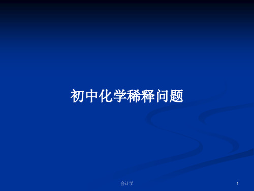 初中化学稀释问题PPT学习教案