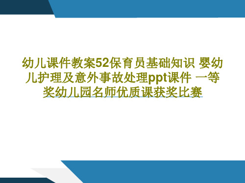 幼儿课件教案52保育员基础知识 婴幼儿护理及意外事故处理ppt课件 一等奖幼儿园名师优质课获奖比赛共