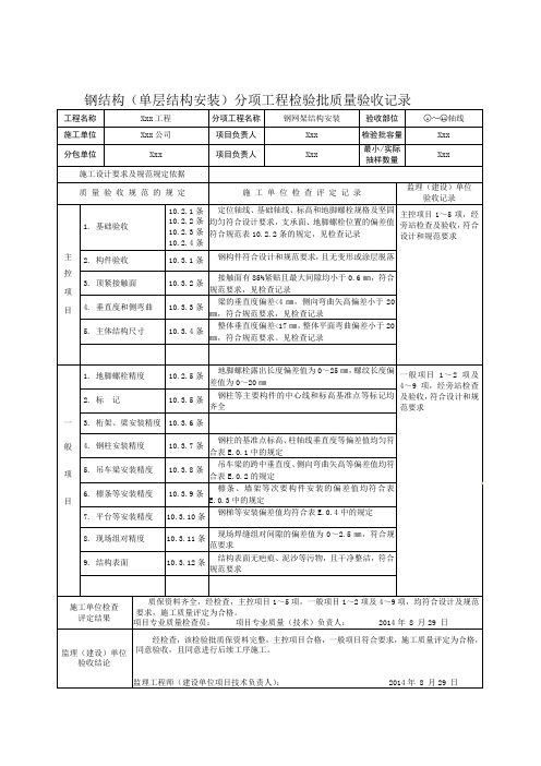 钢结构(单层结构安装)分项工程检验批质量验收记录