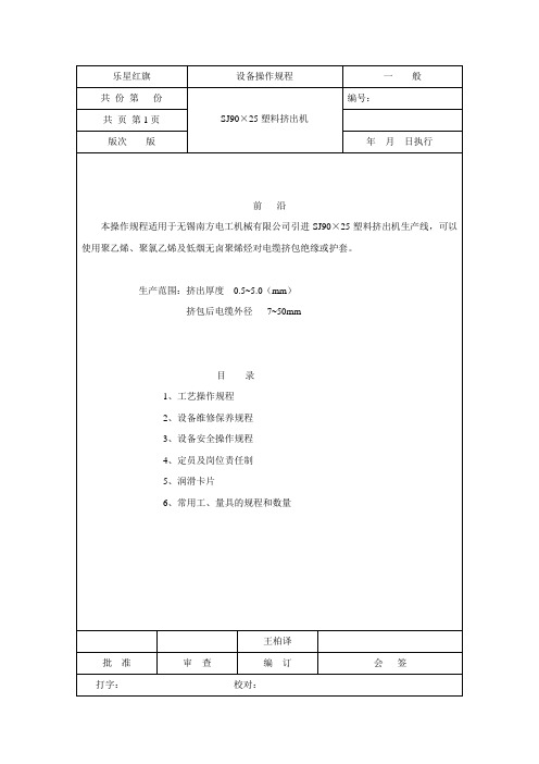 SJ90挤塑机设备操作规程