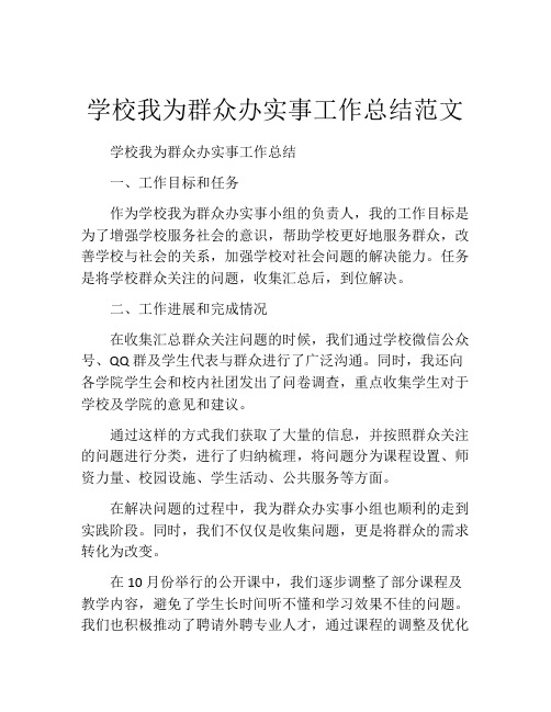 学校我为群众办实事工作总结范文