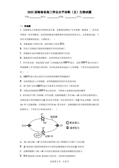 2023届海南省高三学业水平诊断(五)生物试题(含答案)