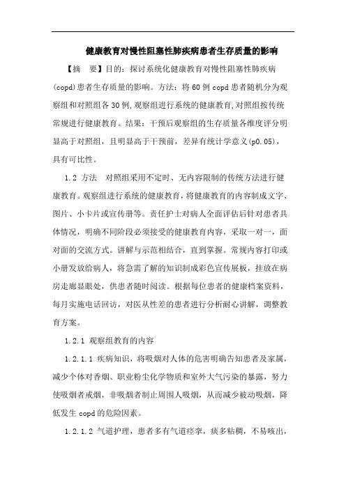 健康教育对慢性阻塞性肺疾病患者生存质量的影响论文