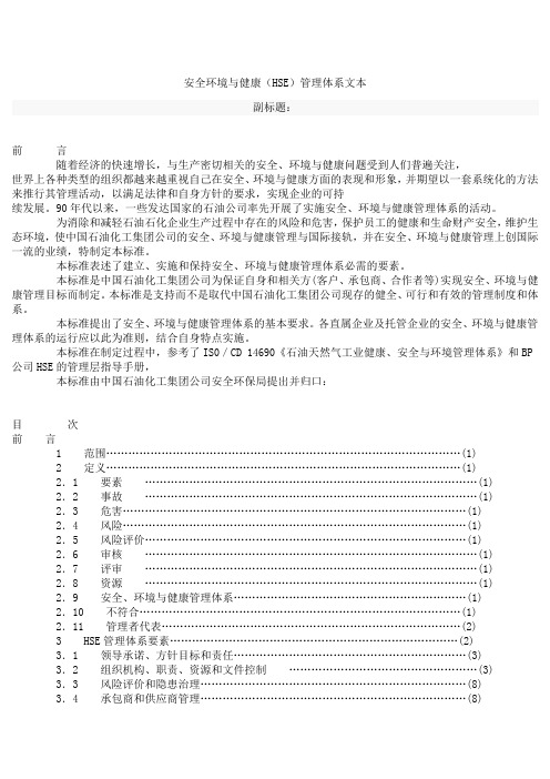 中国石油化工集团公司HSE管理手册