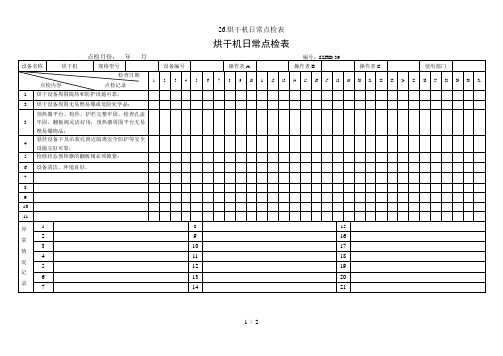 26.烘干机日常点检表