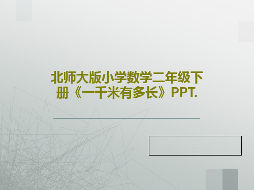 北师大版小学数学二年级下册《一千米有多长》PPT.共38页