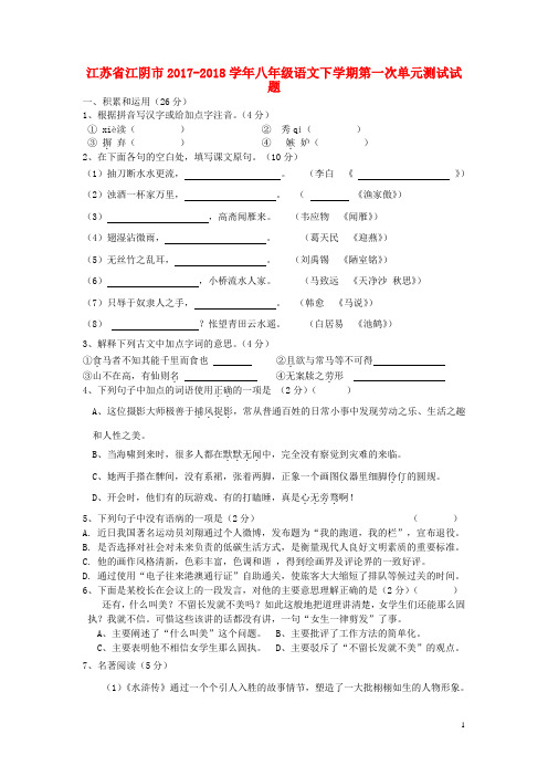 江苏省江阴市八年级语文下学期第一次单元测试试题 新人教版