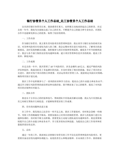 银行协管员个人工作总结_化工协管员个人工作总结