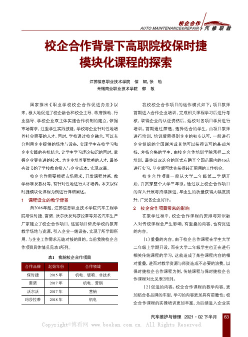 校企合作背景下高职院校保时捷模块化课程的探索