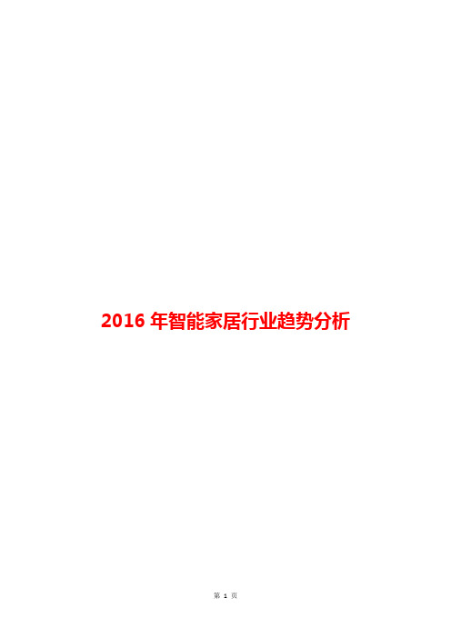 【推荐】2016年智能家居行业趋势分析