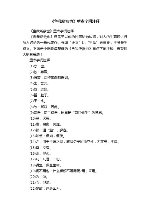 《鱼我所欲也》重点字词注释