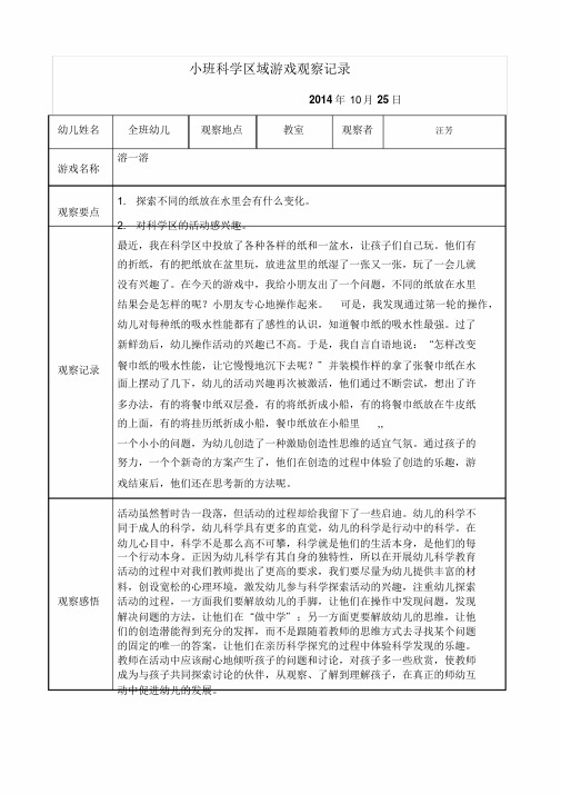 小班科学区域游戏观察记录1篇