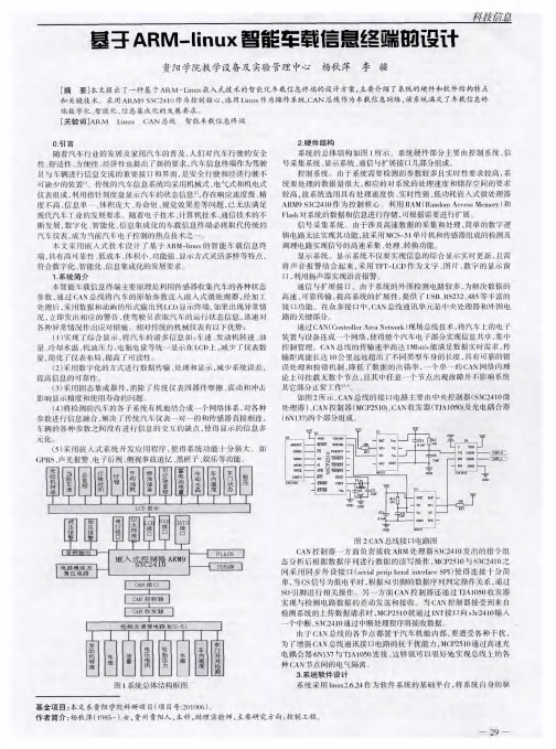 基于ARM-linux智能车载信息终端的设计