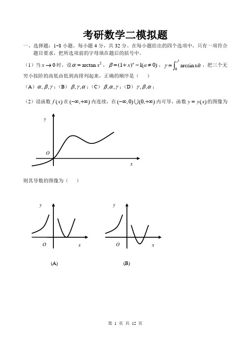 考研数学二模拟题