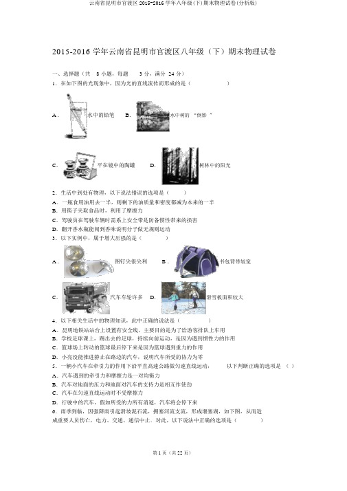 云南省昆明市官渡区2015-2016学年八年级(下)期末物理试卷(解析版)