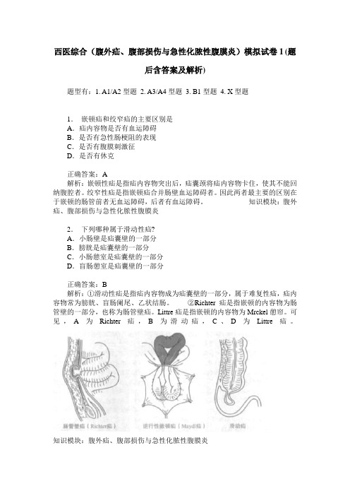 西医综合(腹外疝、腹部损伤与急性化脓性腹膜炎)模拟试卷1(题后