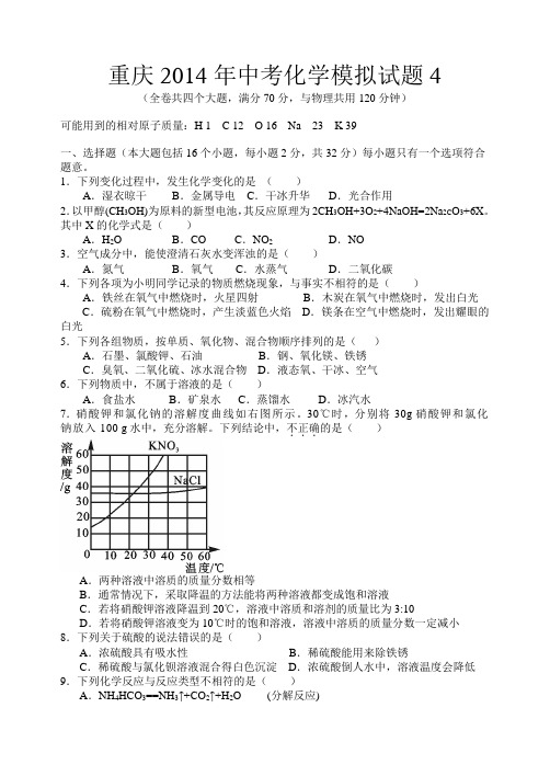 重庆2014年中考化学模拟试题4