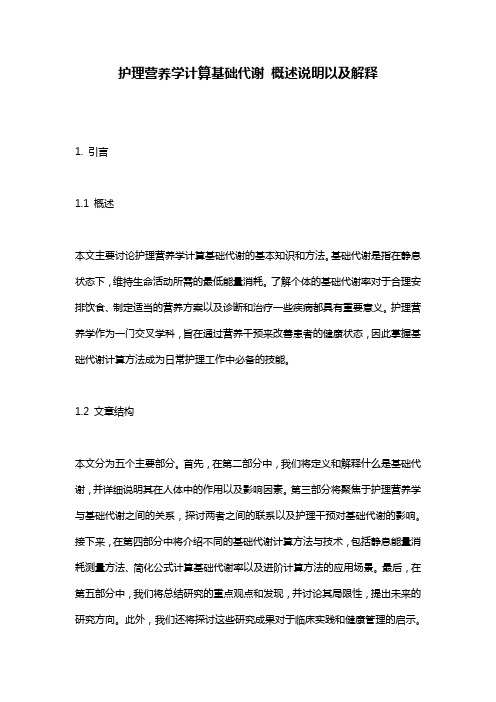 护理营养学计算基础代谢_概述说明以及解释