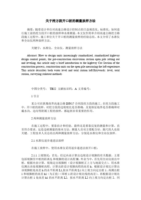 关于挖方段开口桩的测量放样方法