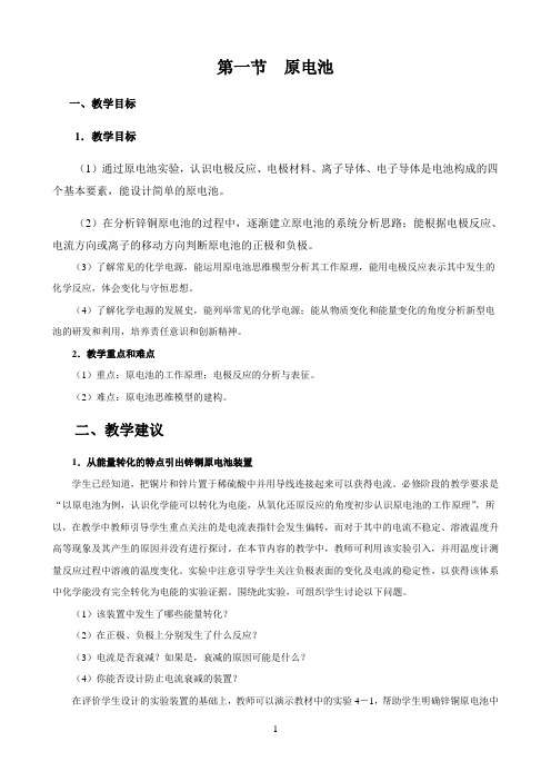 新课标高中化学人教版选择性必修123册教材解读〖第一节  原电池——教学目标与教学建议〗