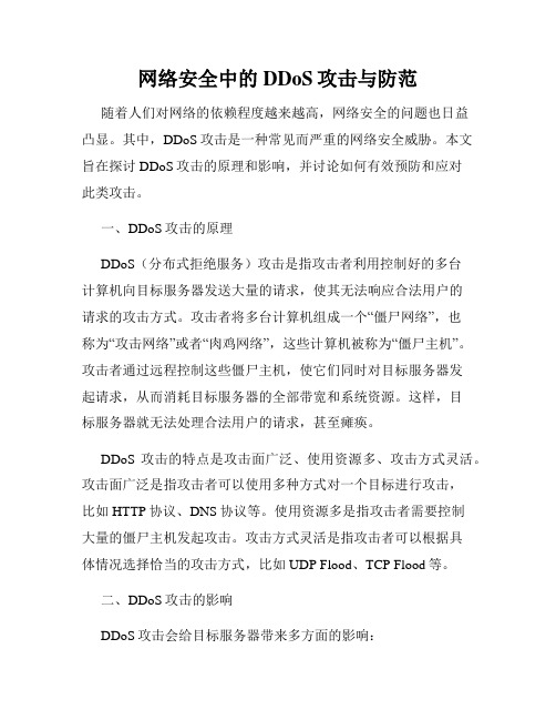 网络安全中的DDoS攻击与防范