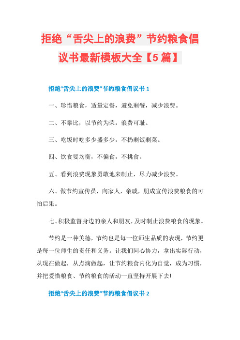 拒绝“舌尖上的浪费”节约粮食倡议书最新模板大全【5