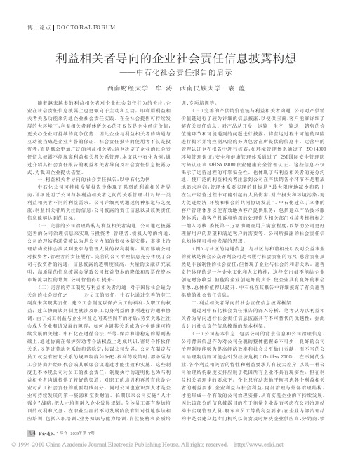 利益相关者导向的企业社会责任信息披露构想_中石化社会责任报告的启示