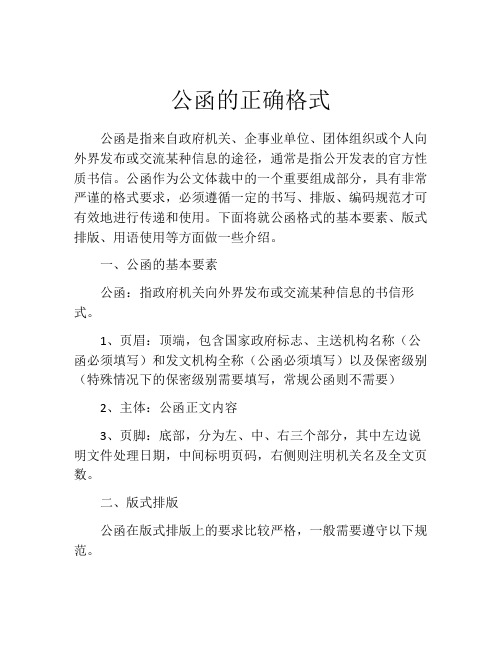 公函的正确格式