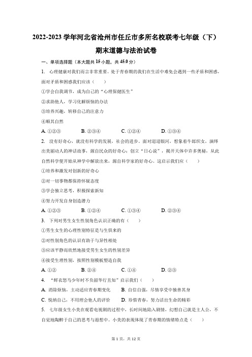 2022-2023学年河北省沧州市任丘市多所名校联考七年级(下)期末道德与法治试卷(含解析)