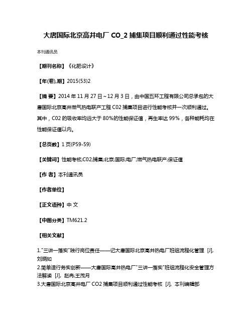 大唐国际北京高井电厂CO_2捕集项目顺利通过性能考核