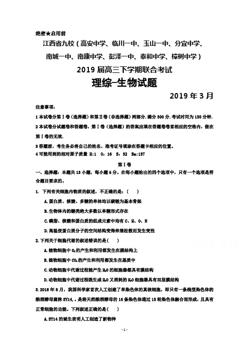 2019年3月江西省高安中学、临川一中等九校2019届高三毕业班联考生物试题及答案