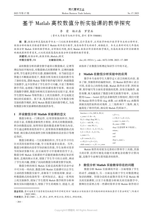 基于Matlab_高校数值分析实验课的教学探究