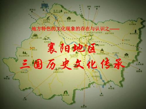襄阳三国历史文化传承介绍张雪洋