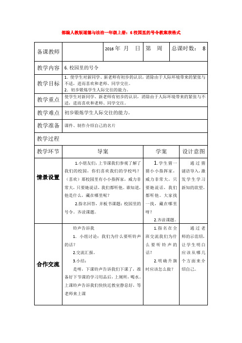 人教版道德与法治一年级上册：6校园里的号令教案表格式