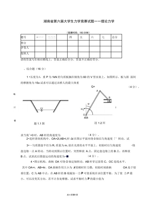 第六届大学生力学竞赛试题-理论力学