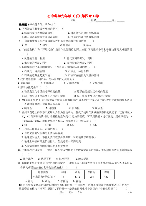 九年级科学下册 第4章 环境与可持续发展A卷(无答案)浙教版