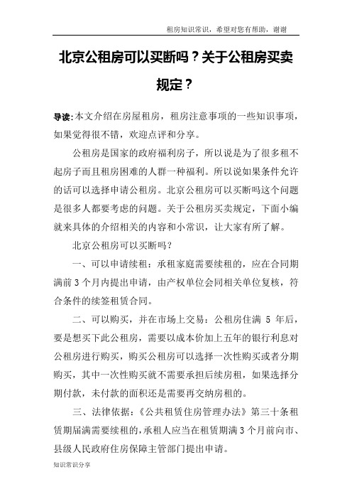 北京公租房可以买断吗？关于公租房买卖规定？