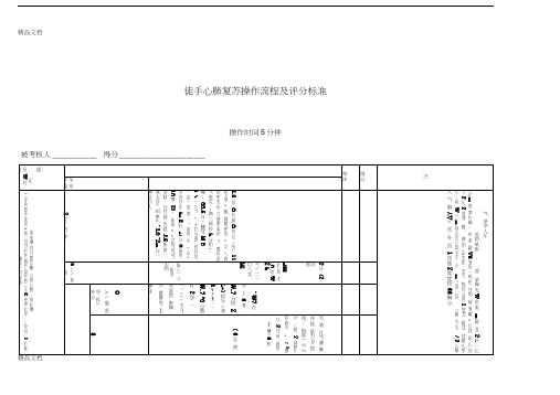 最新徒手心肺复苏操作流程及评分标准