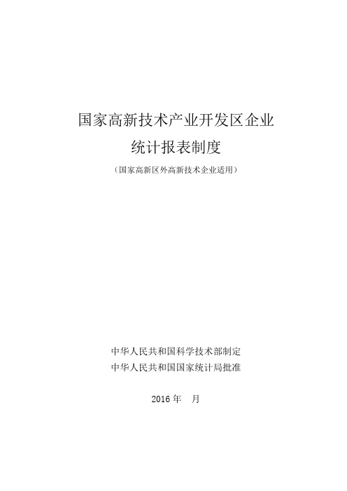 国家高新技术产业开发区企业