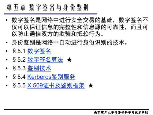 数字签名与身份鉴别