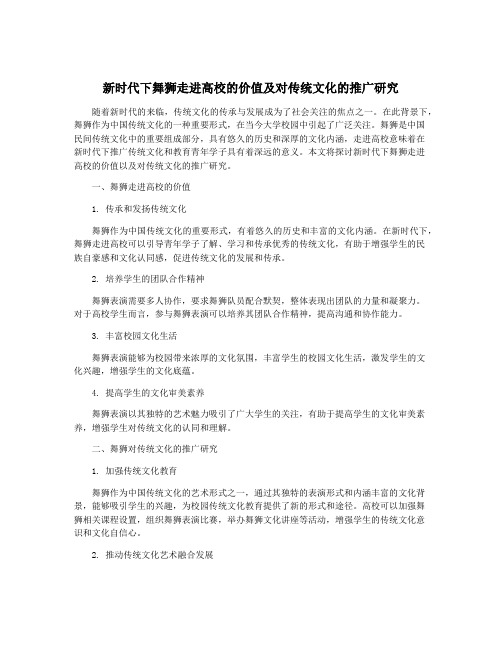 新时代下舞狮走进高校的价值及对传统文化的推广研究