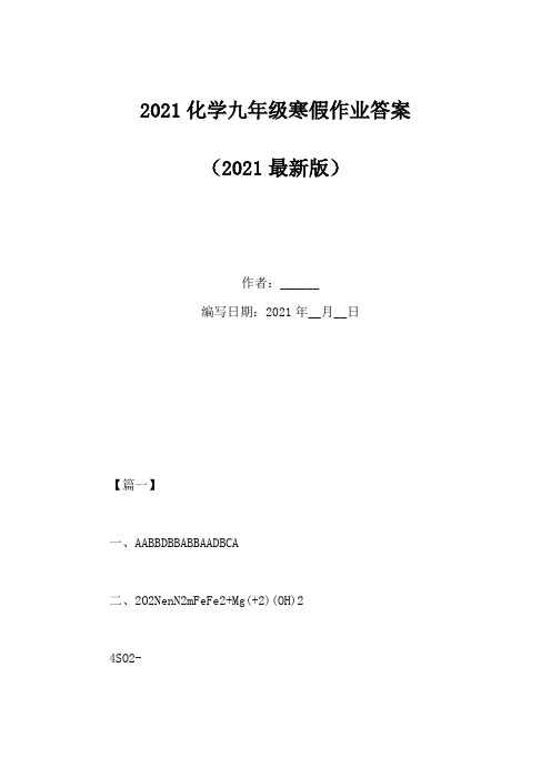 2021化学九年级寒假作业答案