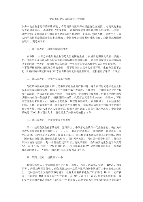 中国家电业与国际同行十大差距