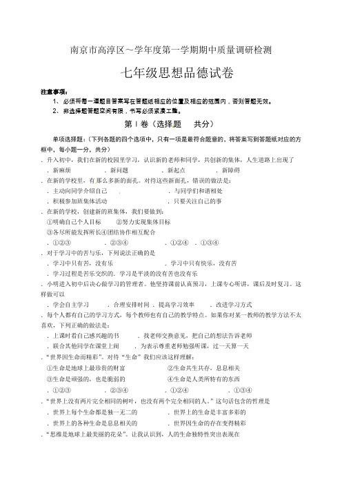 江苏省南京市高淳区2013-2014学年七年级上学期期中质量调研检测思想品德试题