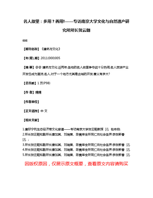 名人故里:多用?善用!——专访南京大学文化与自然遗产研究所所长贺云翱