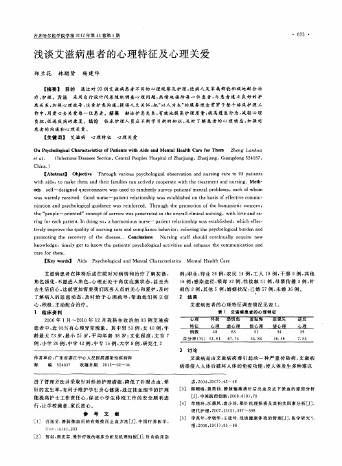 浅谈艾滋病患者的心理特征及心理关爱