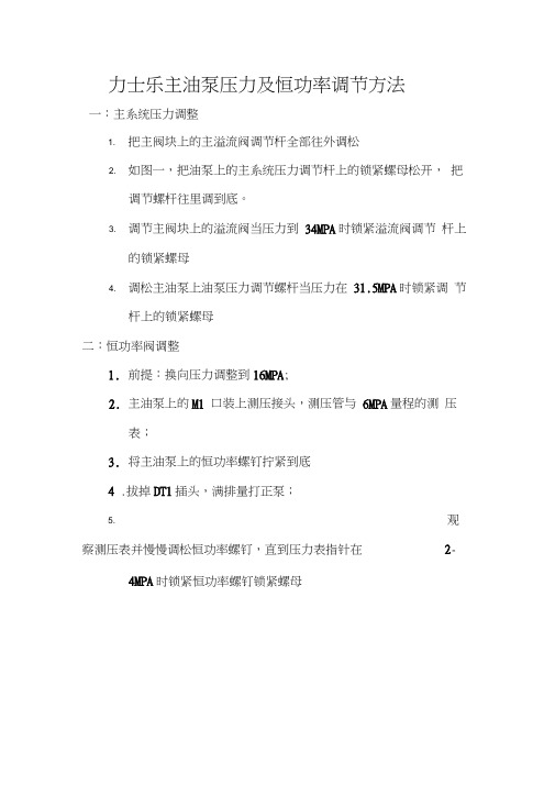 力士乐主油泵压力及恒功率调节方法力士乐主油泵压力及恒功率调节方法word精品