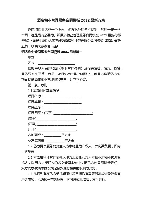 酒店物业管理服务合同模板2022最新五篇