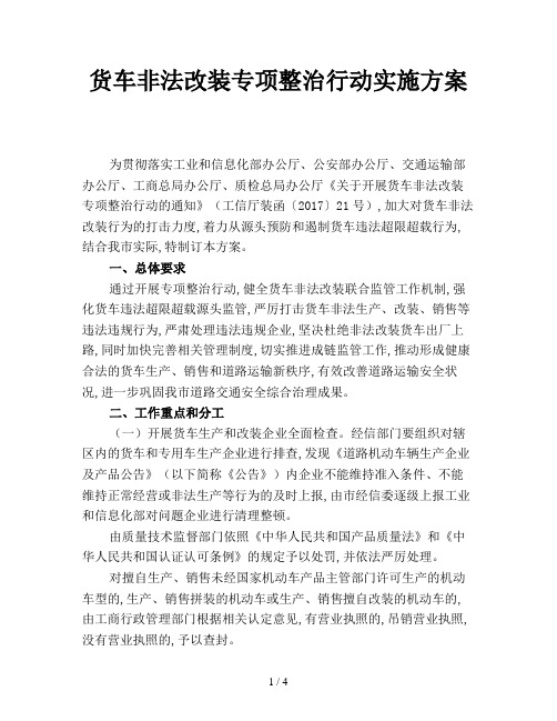 货车非法改装专项整治行动实施方案