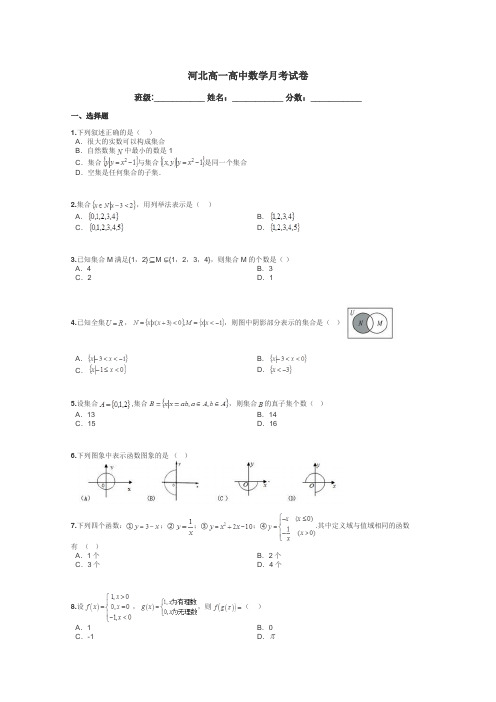 河北高一高中数学月考试卷带答案解析
